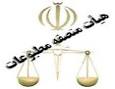 هیئت منصفه جدید مطبوعات استان  کهگیلویه وبویراحمدمعرفی شدند+ اسامی